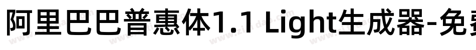 阿里巴巴普惠体1.1 Light生成器字体转换